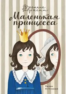 Бернетт Фрэнсис - Маленькая принцесса