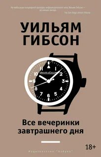 Гибсон Уильям - Трилогия Моста 03. Все вечеринки завтрашнего дня