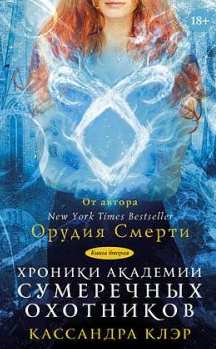 Клэр Кассандра, Бреннан Сара, Джонсон Морин, Вассерман Робин - Хроники Академии Сумеречных охотников 01. Академия Сумеречных охотников