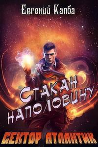 Капба Евгений - Сектор Атлантик 04. История Сью Виньярда. Стакан наполовину