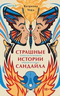 Уорд Катриона - Страшные истории Сандайла