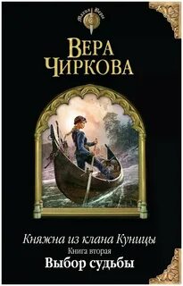 Чиркова Вера - Княжна из клана Куницы 02. Выбор судьбы