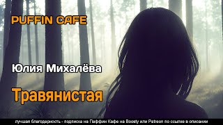 Михалёва Юлия - Травянистая