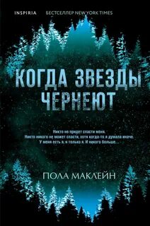 Маклейн Пола - Когда звезды чернеют