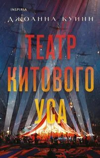 Куинн Джоанна - Театр китового уса