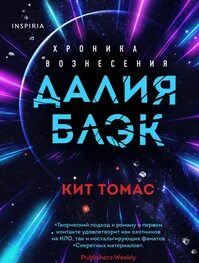 Томас Кит - Далия Блэк. Хроника Вознесения