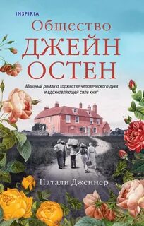 Дженнер Натали - Общество Джейн Остен