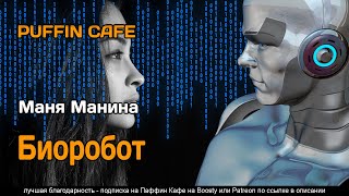 Манина Маня - Биоробот
