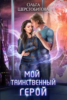 Шерстобитова Ольга - Ариаты 04. Мой таинственный герой
