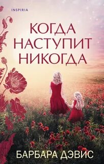 Дэвис Барбара - Когда наступит никогда