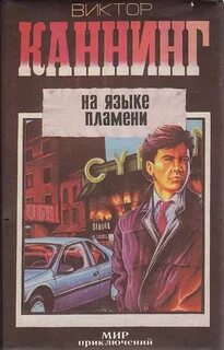 Каннинг Виктор - На языке пламени