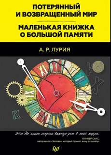Лурия Александр - Потерянный и возвращенный мир. Маленькая книжка о большой памяти (сборник)