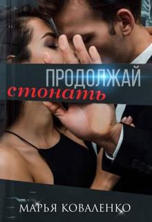 Коваленко Марья - Шикарные мужчины 03. Продолжай стонать