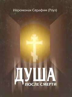 Роуз Серафим - Душа после смерти