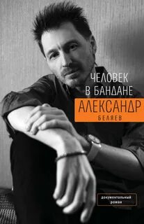 Беляев Александр - Человек в бандане. История онкологического пациента, рассказанная от первого лица