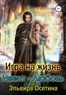 Осетина Эльвира - Миры Центуриона 04. Игра на жизнь. Ивент – любовь