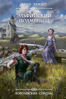 Григорьев Алан - Королевские Соколы 01. Эльфийский подменыш