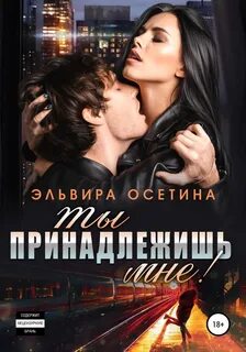 Осетина Эльвира - Ты принадлежишь мне!