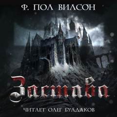 Вилсон Фрэнсис - Застава