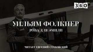 Фолкнер Уильям - Роза для Эмили