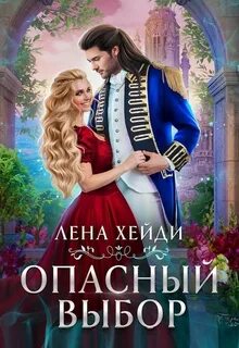 Хейди Лена - Опасный выбор, или Жена для золотого дракона