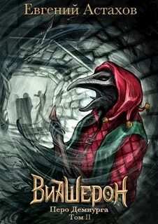 Астахов Евгений - Виашерон 09. Перо Демиурга. Том II