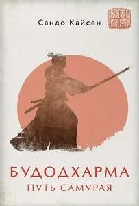Кайсен Сандо - Будодхарма. Путь Самурая