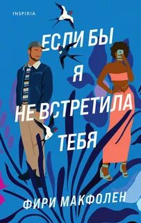Макфолен Фири - Если бы я не встретила тебя