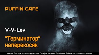 V-V-Lev - Терминатор наперекосяк