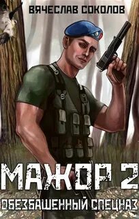 Соколов Вячеслав - Мажор 02. Мажор