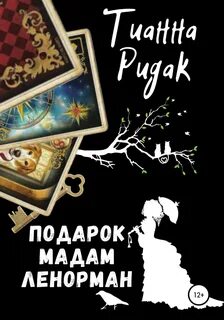 Ридак Тианна - Подарок мадам Ленорман