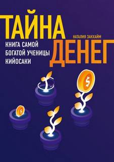 Закхайм Наташа - Тайна денег