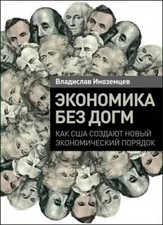 Иноземцев Владислав - Экономика без догм. Как США создают новый экономический порядок