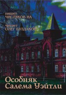 Чистяков ИА - Особняк Салема Уэйтли