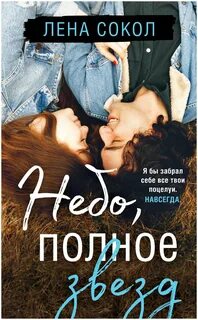 Сокол Лена - Небо, полное звезд