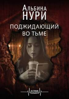 Нури Альбина - Поджидающий во тьме