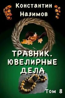 Назимов Константин - Травник 08. Ювелирные дела