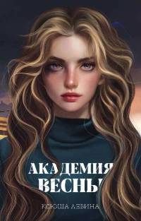 Левина Ксюша - Академия Весны