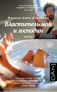 Дезерабль Франсуа-Анри - Властитель мой и господин