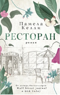 Келли Памела - Ресторан в Нантакете 01. Ресторан