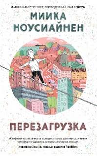 Ноусиайнен Миика - Перезагрузка