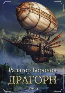 Воронов Радагор - Драгорн 05. Том V