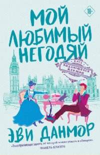 Данмор Эви - Лига выдающихся женщин 02. Мой любимый негодяй