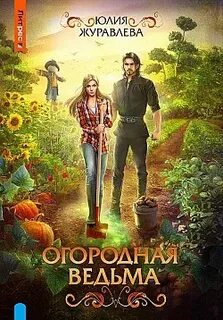 Журавлева Юлия - Огородная ведьма