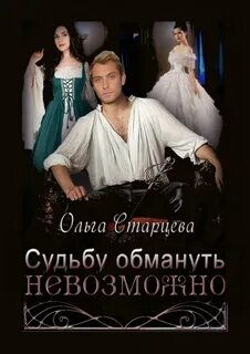 Старцева Ольга - Судьбу обмануть невозможно