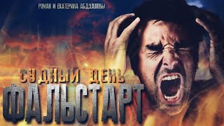 Абдуллова Екатерина, Абдуллов Роман - Судный день. Фальстарт