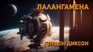 Диксон Гордон - Лалангамена