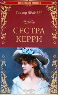 Драйзер Теодор - Сестра Керри. Диск 1