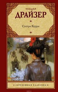 Драйзер Теодор - Сестра Керри. Диск 2
