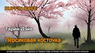 Тарин Дэйв - Персиковая косточка